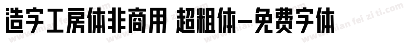 造字工房体非商用 超粗体字体转换
